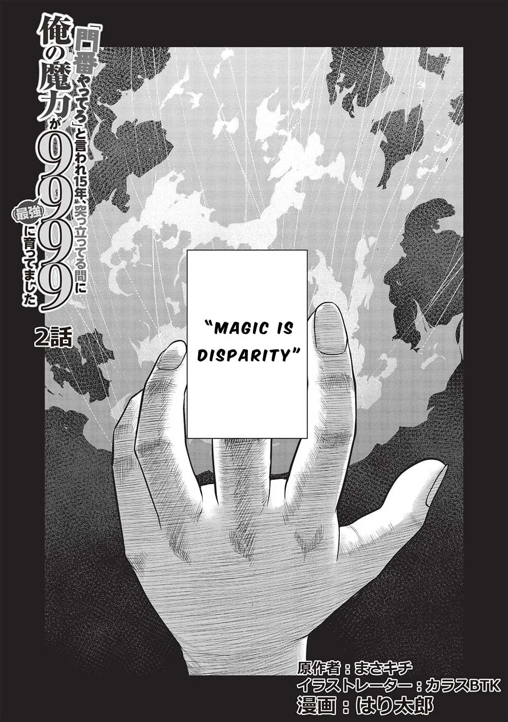 "Monban Yattero" to Iware 15-nen, Tsuttatteru Aida ni Ore no Maryoku ga 9999 (Saikyou) ni Sodattemashita Chapter 2 page 1 - 