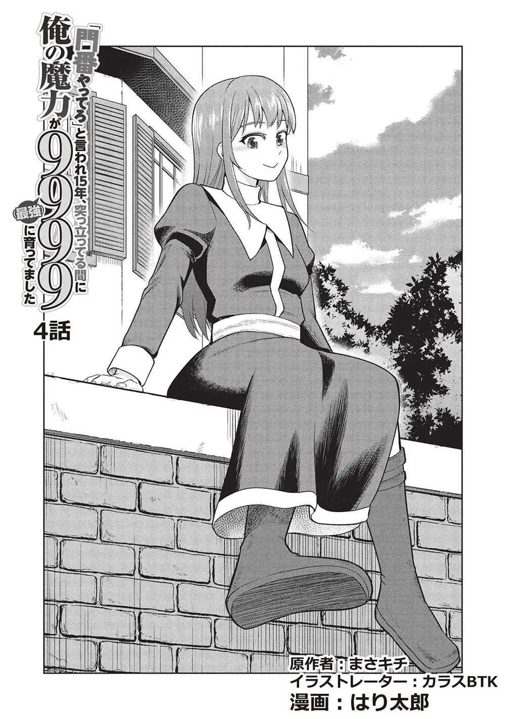 "Monban Yattero" to Iware 15-nen, Tsuttatteru Aida ni Ore no Maryoku ga 9999 (Saikyou) ni Sodattemashita Chapter 4 page 2 - 