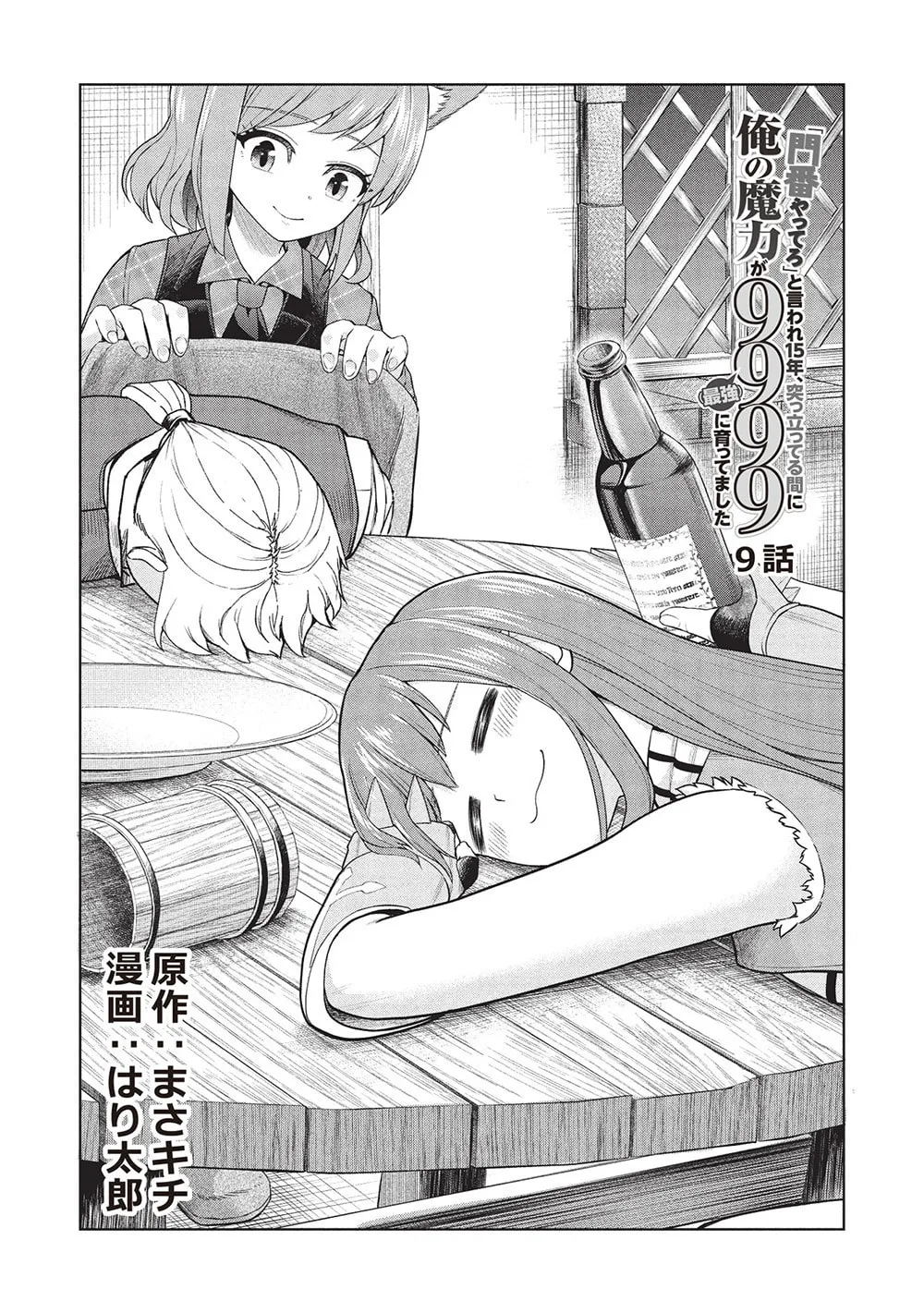 "Monban Yattero" to Iware 15-nen, Tsuttatteru Aida ni Ore no Maryoku ga 9999 (Saikyou) ni Sodattemashita Chapter 9 page 2 - 