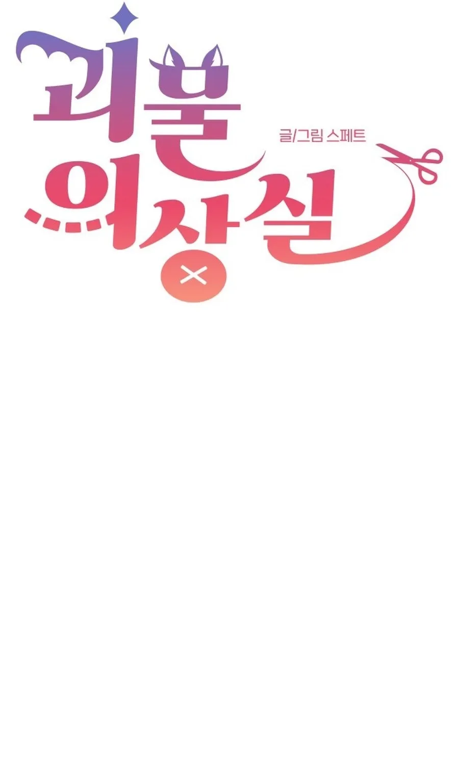 Monster Dressing Room Chapter 20 page 19 - 