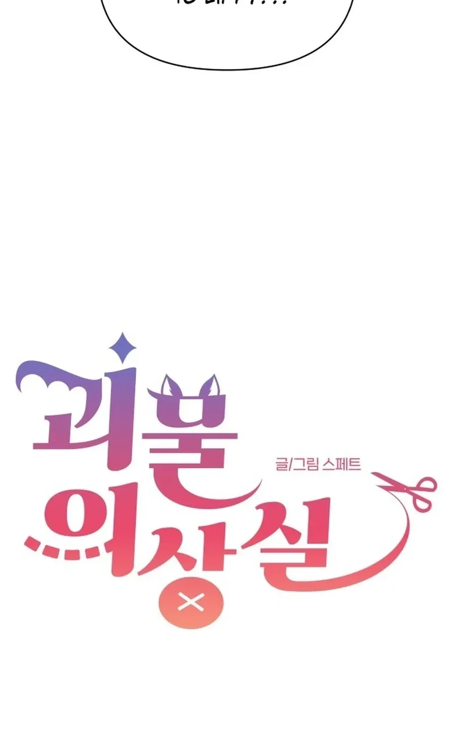 Monster Dressing Room Chapter 30 page 15 - 
