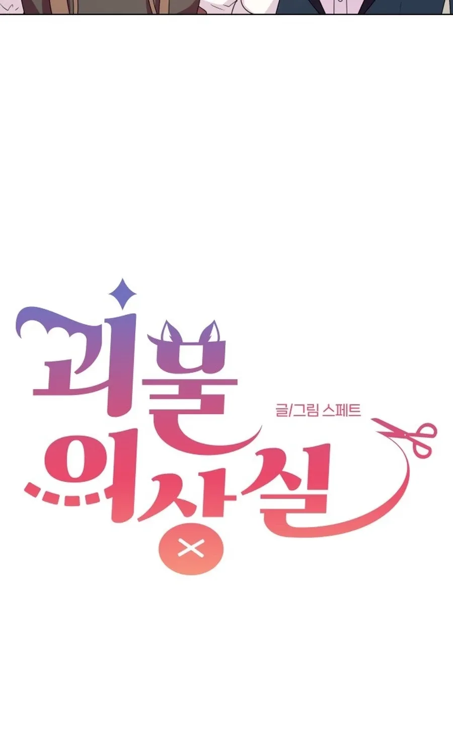 Monster Dressing Room Chapter 38 page 6 - 