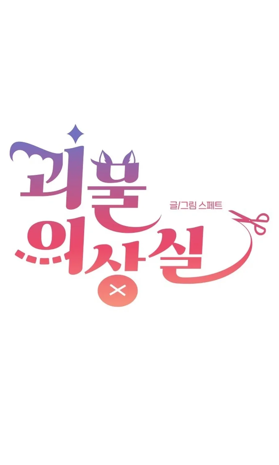 Monster Dressing Room Chapter 39 page 16 - 