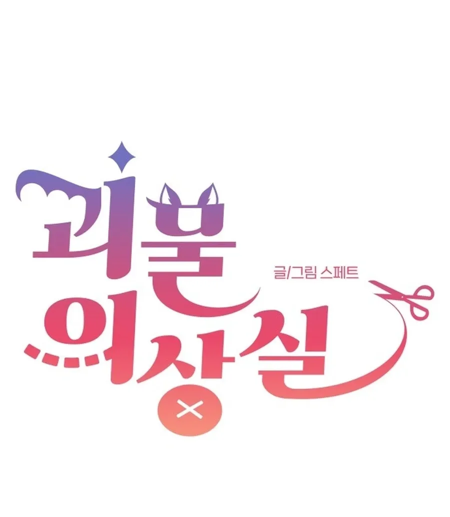 Monster Dressing Room Chapter 44 page 12 - 
