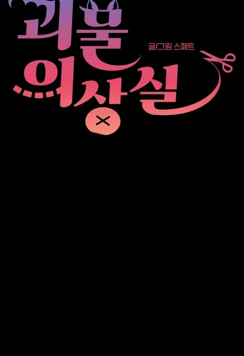 Monster Dressing Room Chapter 46 page 12 - 