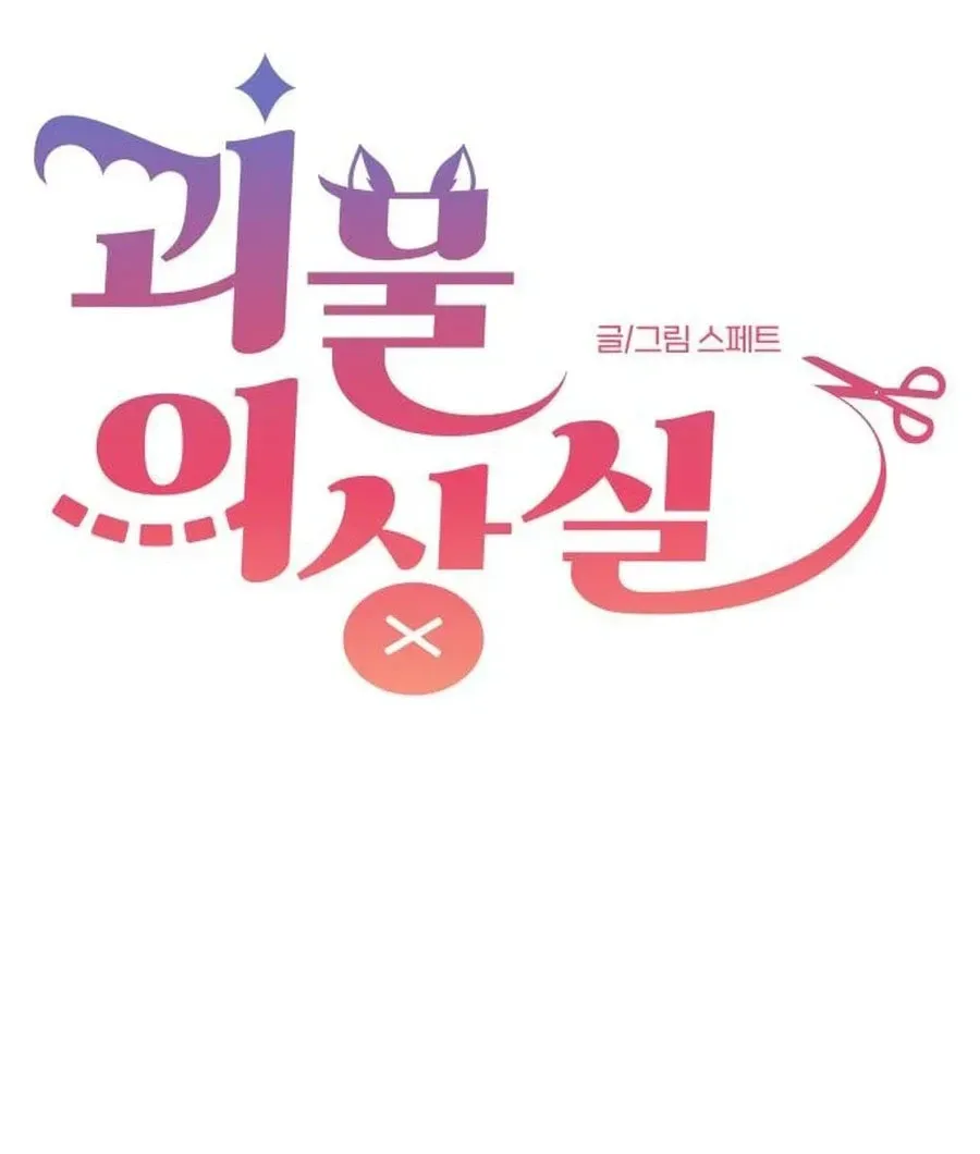 Monster Dressing Room Chapter 58 page 27 - 