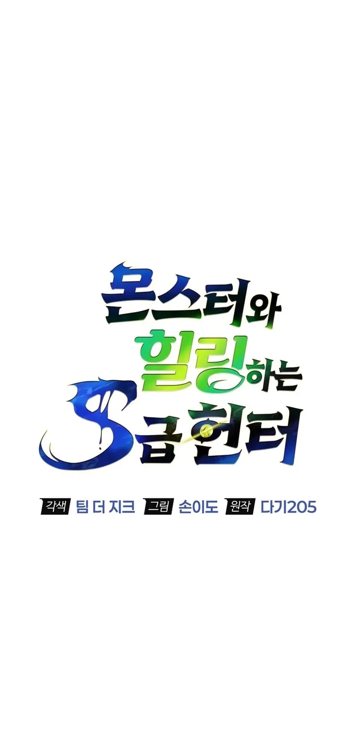 Monster-wa Healing-haneun S-geup Hunter Chapter 0 page 71 - 