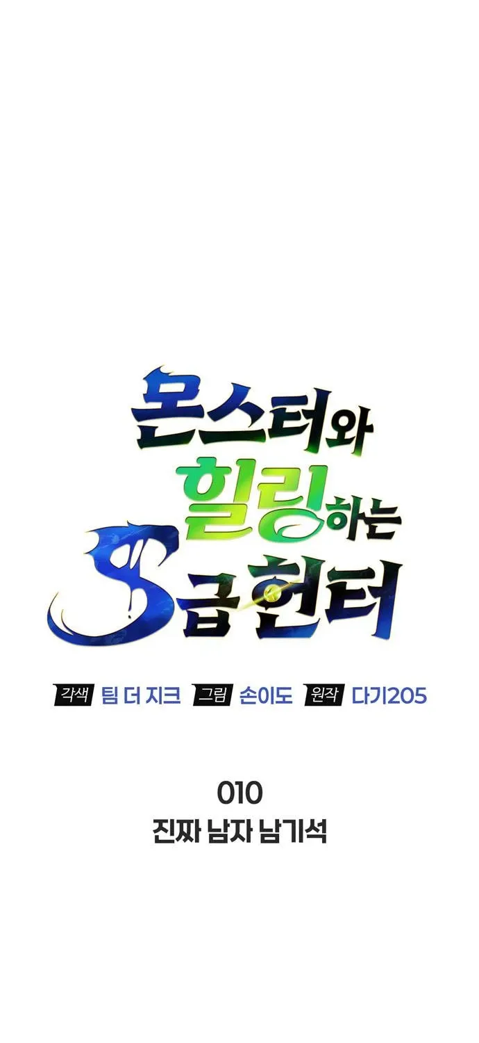 Monster-wa Healing-haneun S-geup Hunter Chapter 10 page 6 - 