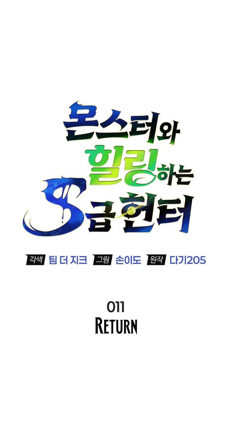 Monster-wa Healing-haneun S-geup Hunter Chapter 11 page 29 - 