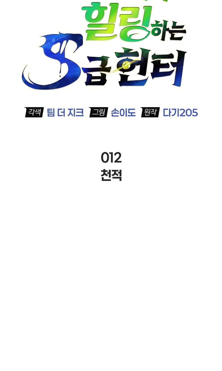 Monster-wa Healing-haneun S-geup Hunter Chapter 12 page 62 - 