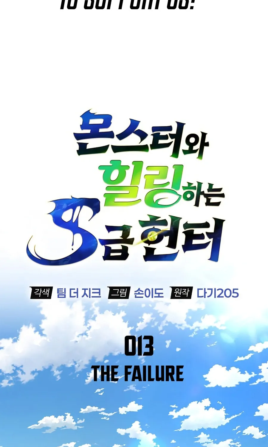 Monster-wa Healing-haneun S-geup Hunter Chapter 13 page 2 - 
