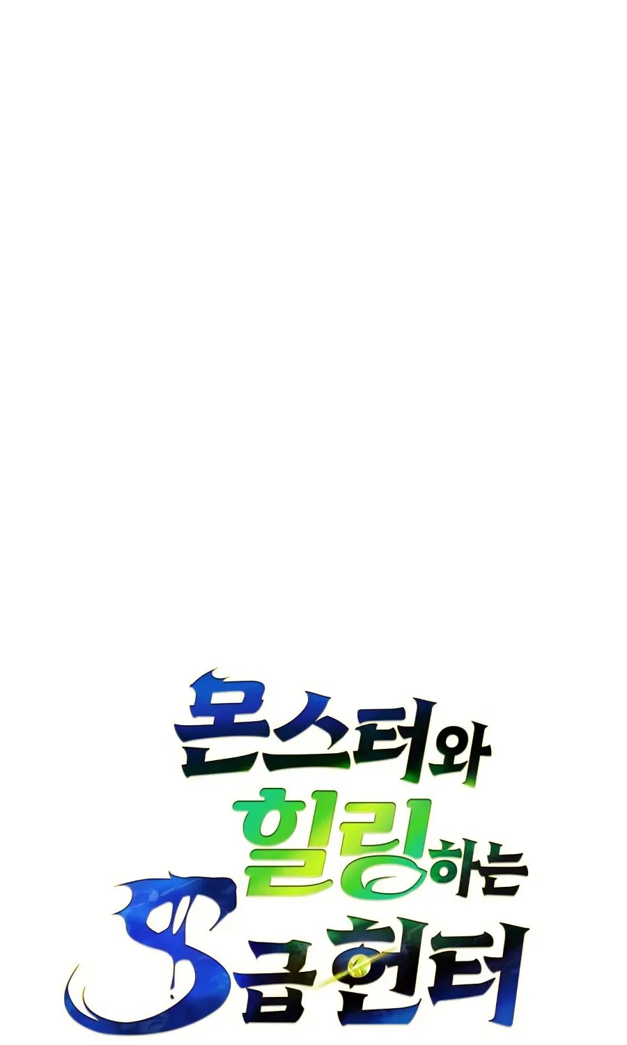 Monster-wa Healing-haneun S-geup Hunter Chapter 14 page 70 - 