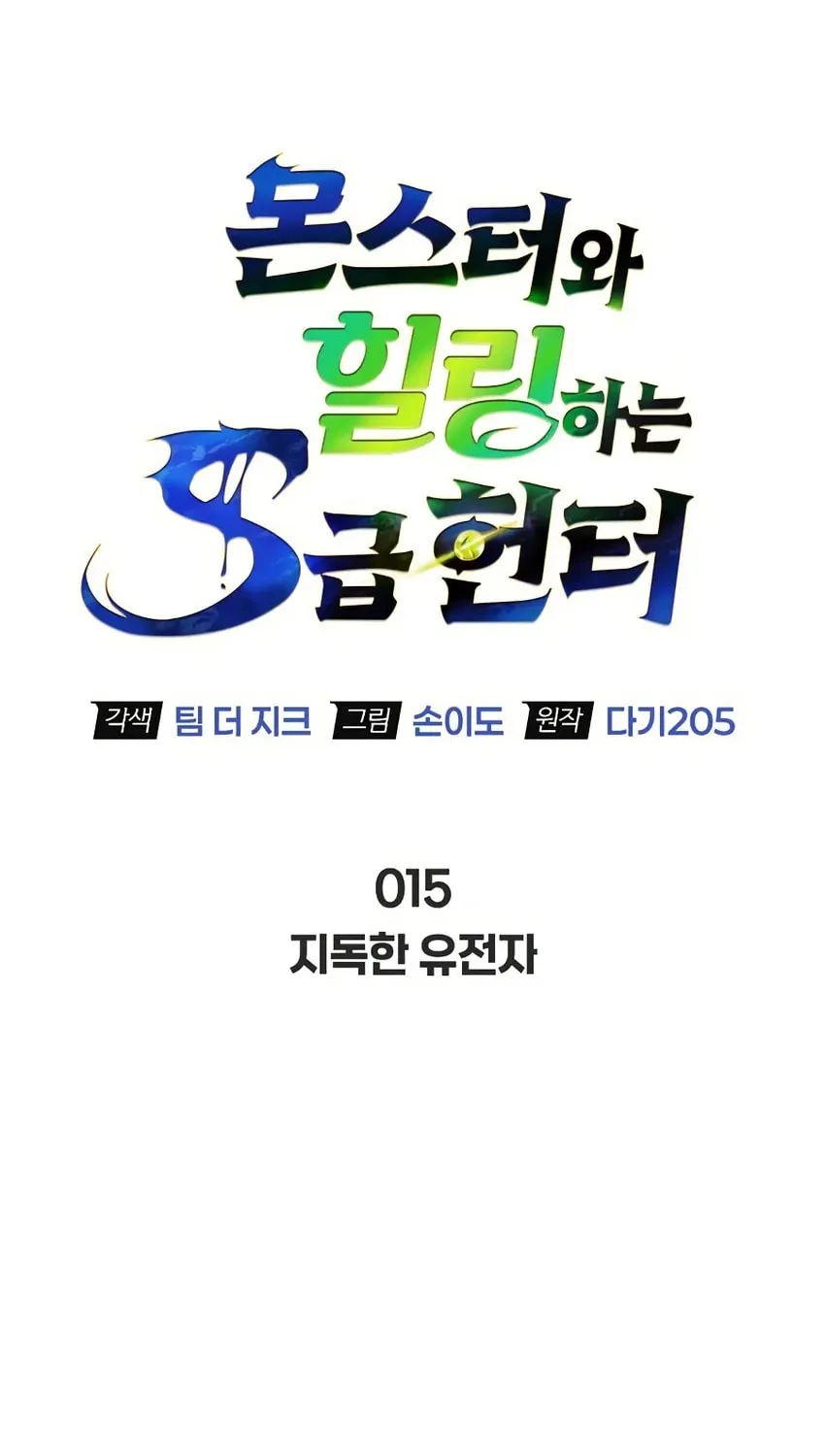 Monster-wa Healing-haneun S-geup Hunter Chapter 15 page 21 - 