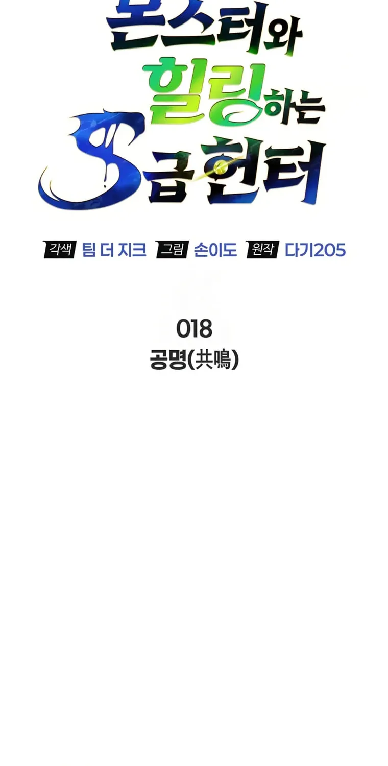 Monster-wa Healing-haneun S-geup Hunter Chapter 18 page 21 - 