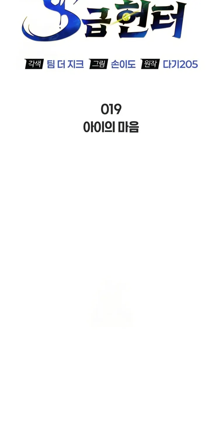 Monster-wa Healing-haneun S-geup Hunter Chapter 19 page 15 - 