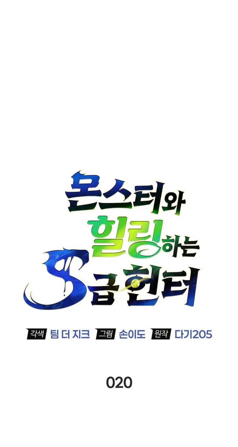 Monster-wa Healing-haneun S-geup Hunter Chapter 20 page 49 - 