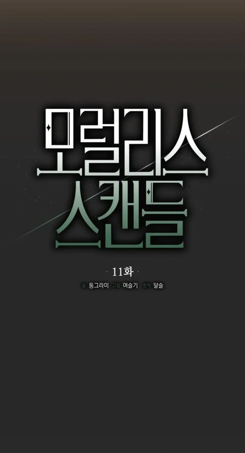 Moral-less Scandal Chapter 11 page 12 - 
