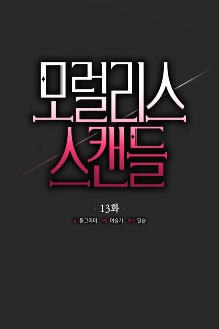 Moral-less Scandal Chapter 13 page 32 - 