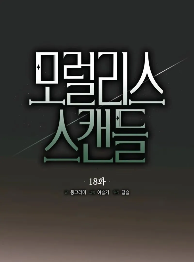 Moral-less Scandal Chapter 18 page 30 - 