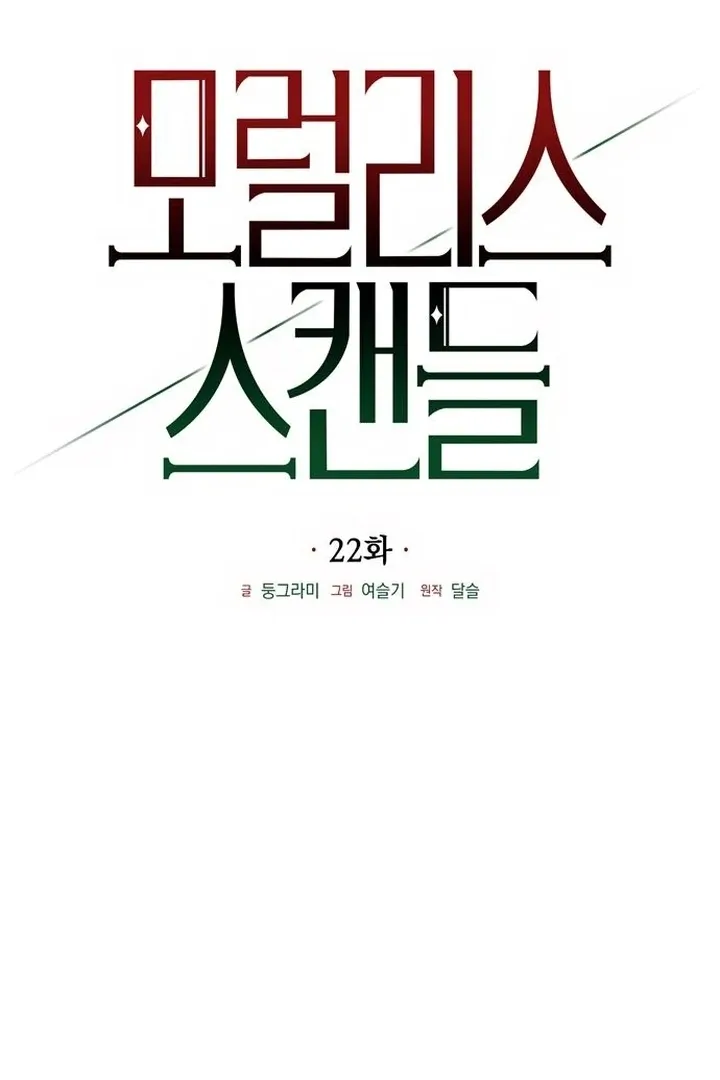 Moral-less Scandal Chapter 22 page 25 - 