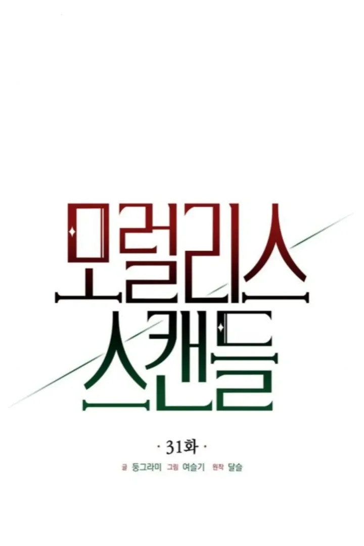 Moral-less Scandal Chapter 31 page 22 - 