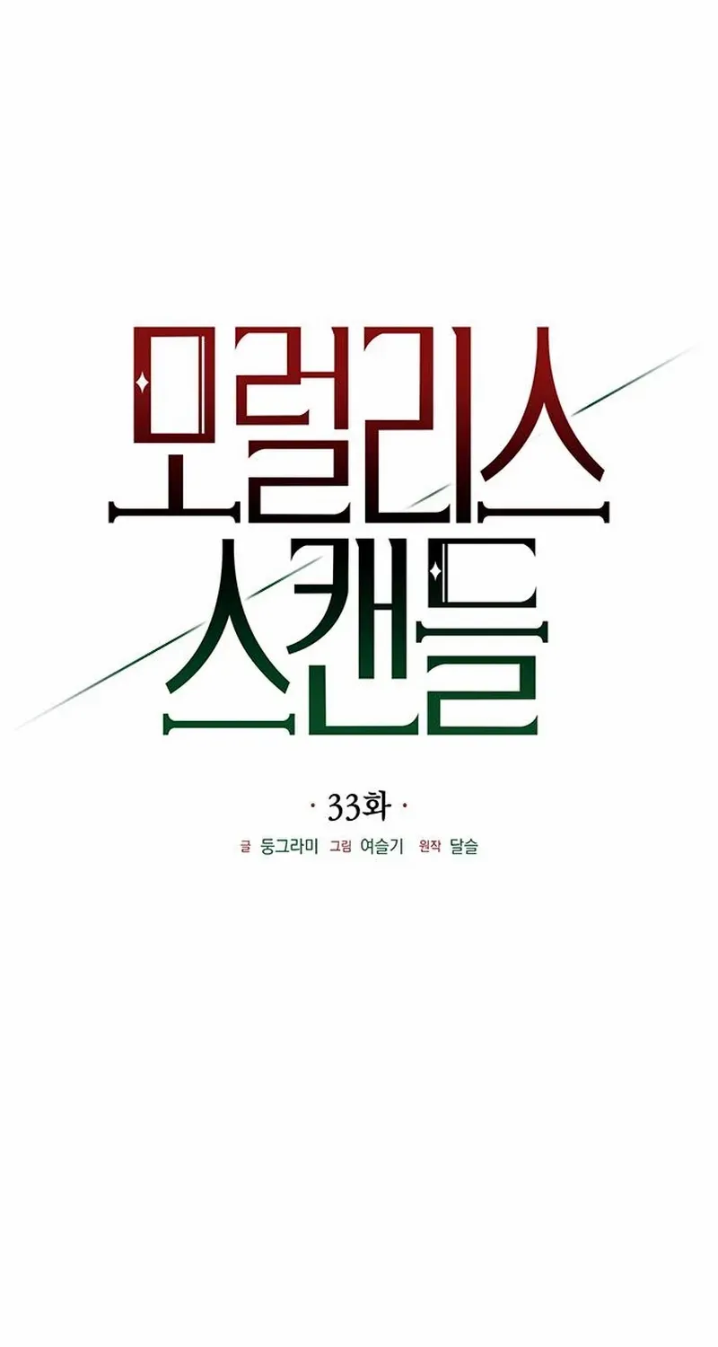 Moral-less Scandal Chapter 33 page 32 - 