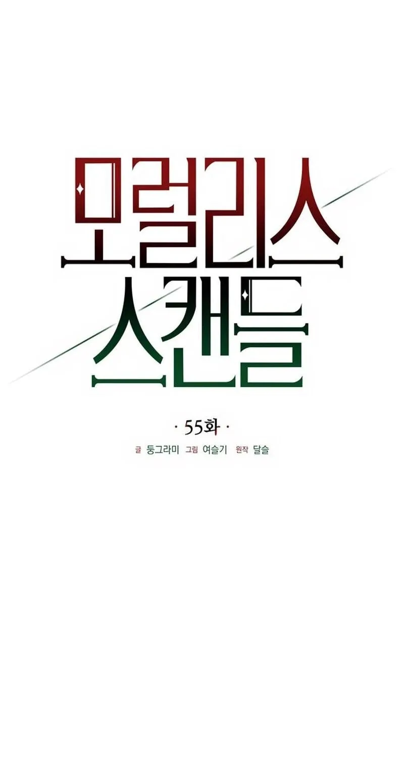 Moral-less Scandal Chapter 55 page 24 - 