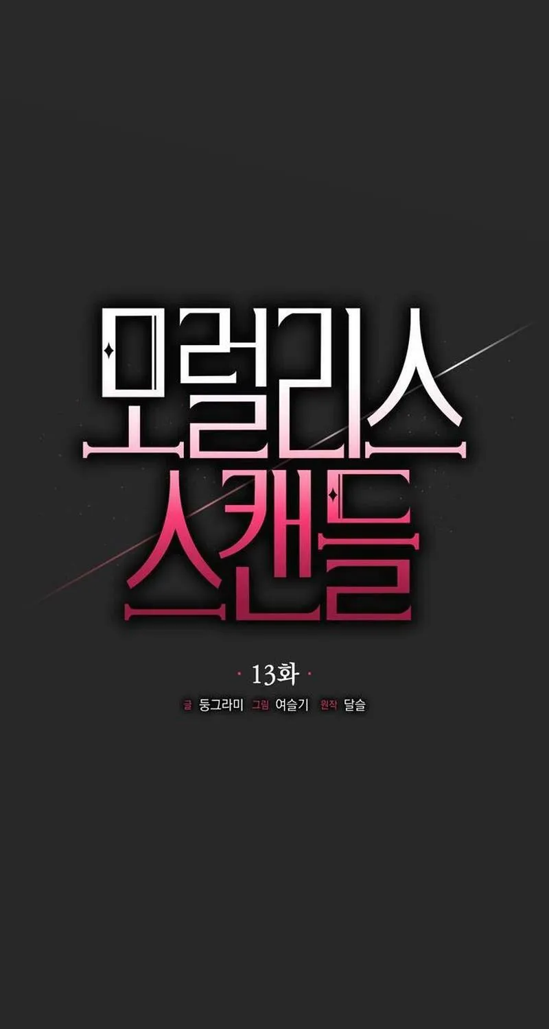 Moralless Scandal Chapter 13 page 25 - 