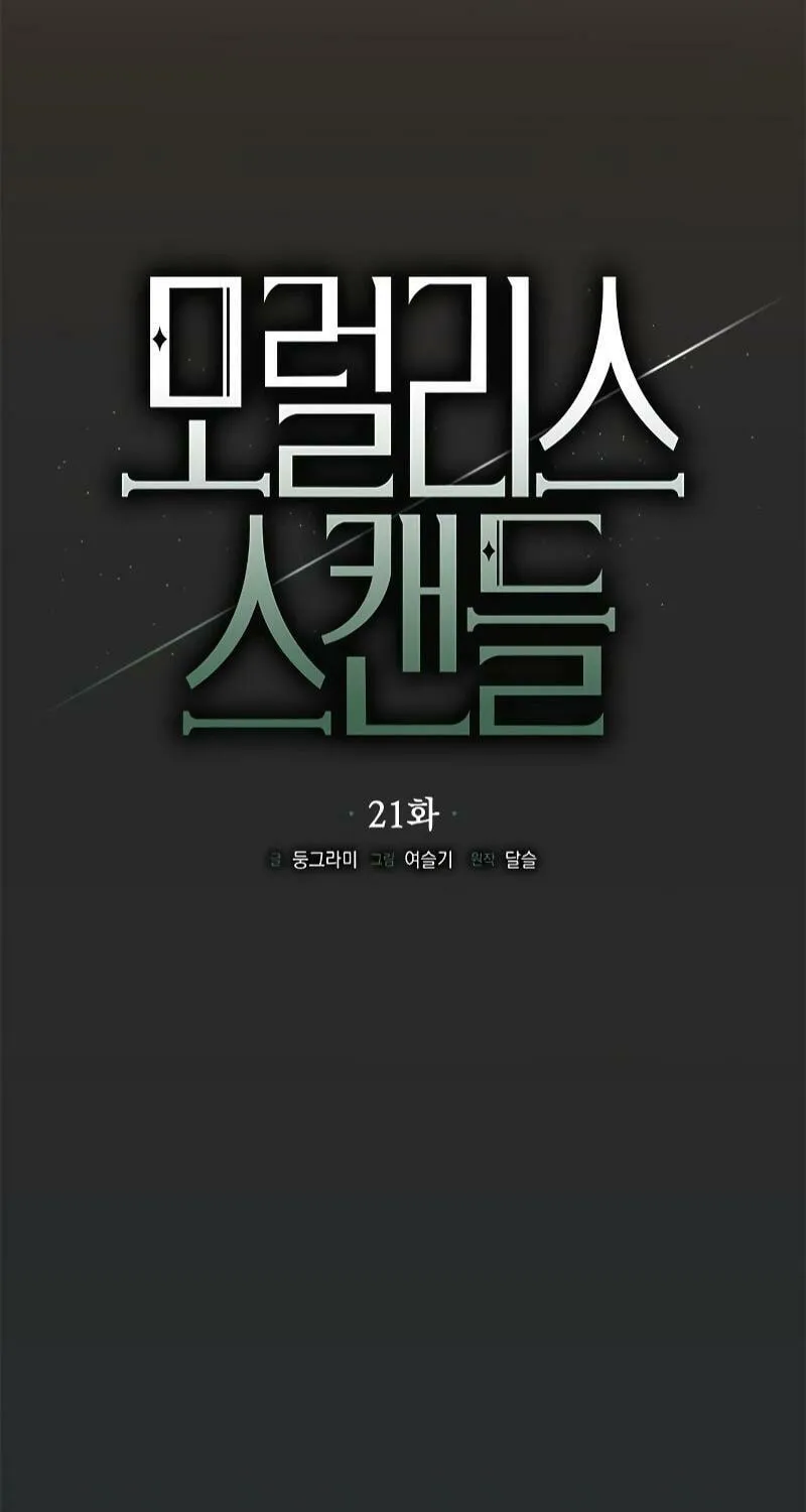 Moralless Scandal Chapter 21 page 15 - 