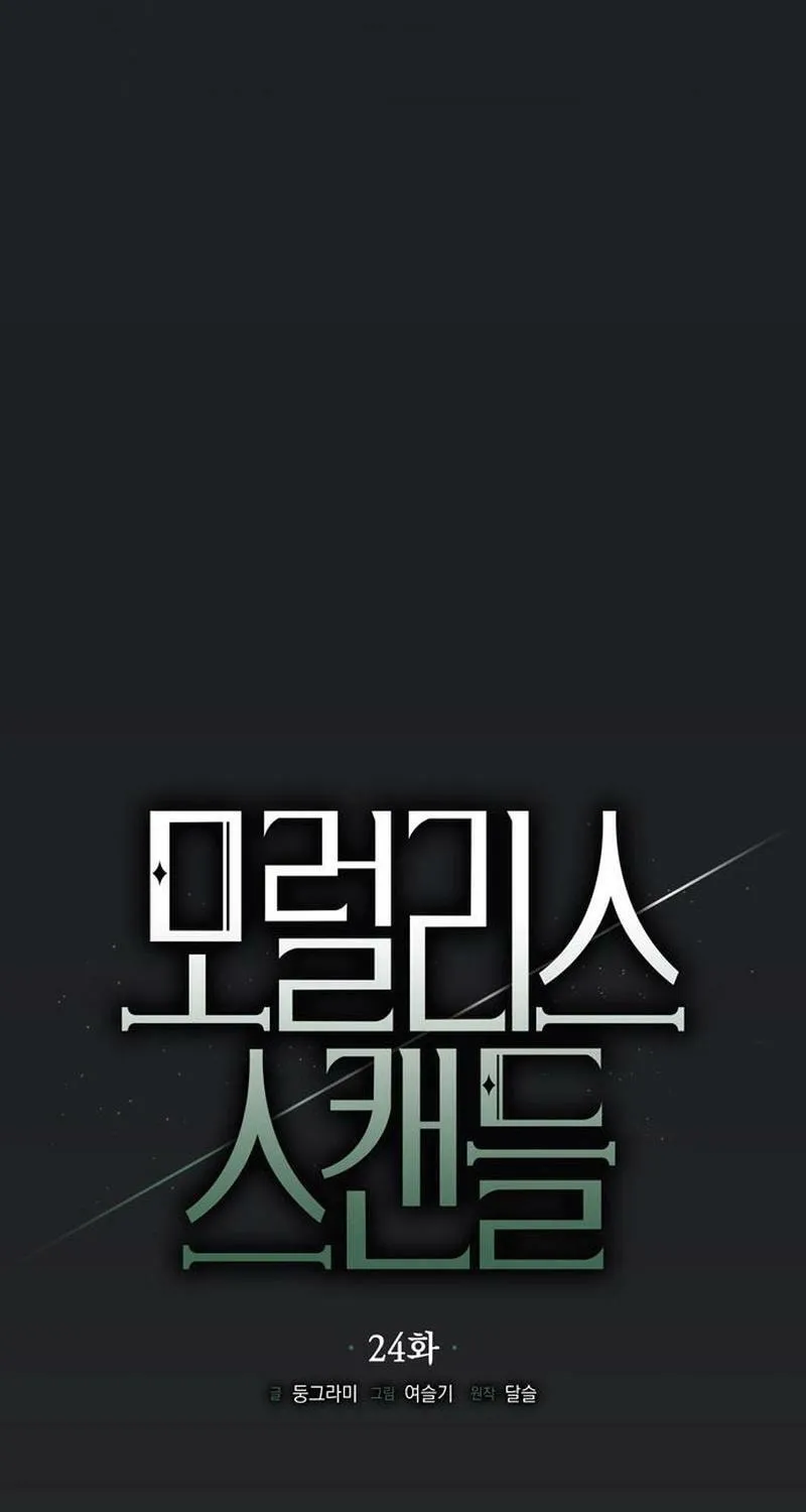 Moralless Scandal Chapter 24 page 29 - 