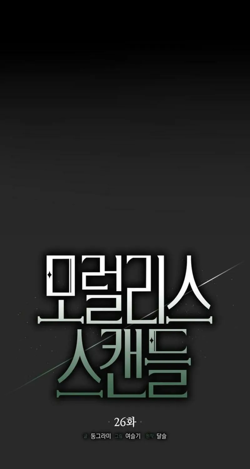 Moralless Scandal Chapter 26 page 33 - 