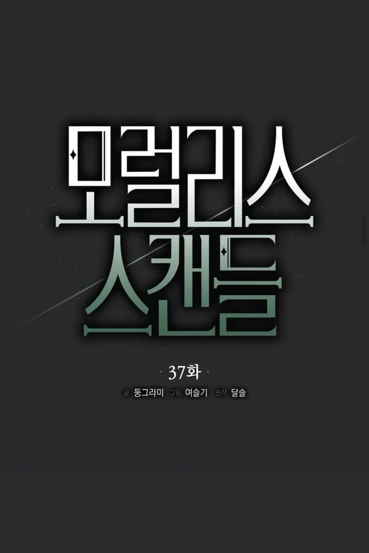 Moralless Scandal Chapter 38 page 56 - 