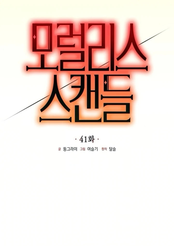 Moralless Scandal Chapter 42 page 54 - 