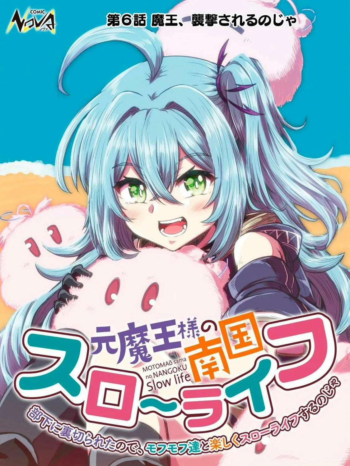 Moto Maou-sama no Nangoku Slow Life - Buka ni Uragirareta no de, Mofumofu-tachi to Tanoshiku Slow Life suru no Ja Chapter 6 page 2 - 