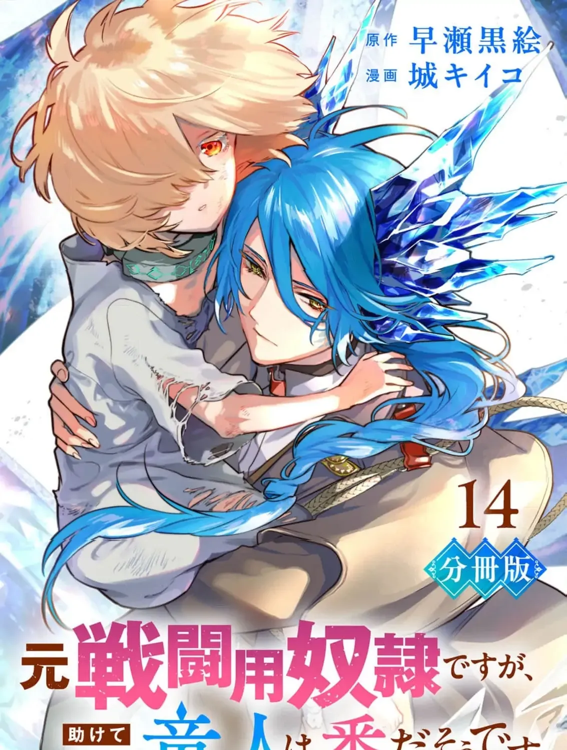 Moto Sentouyou Dorei desu ga, Tasukete Kureta Ryuu Hito wa Banda Sou desu. Chapter 14 page 6 - 