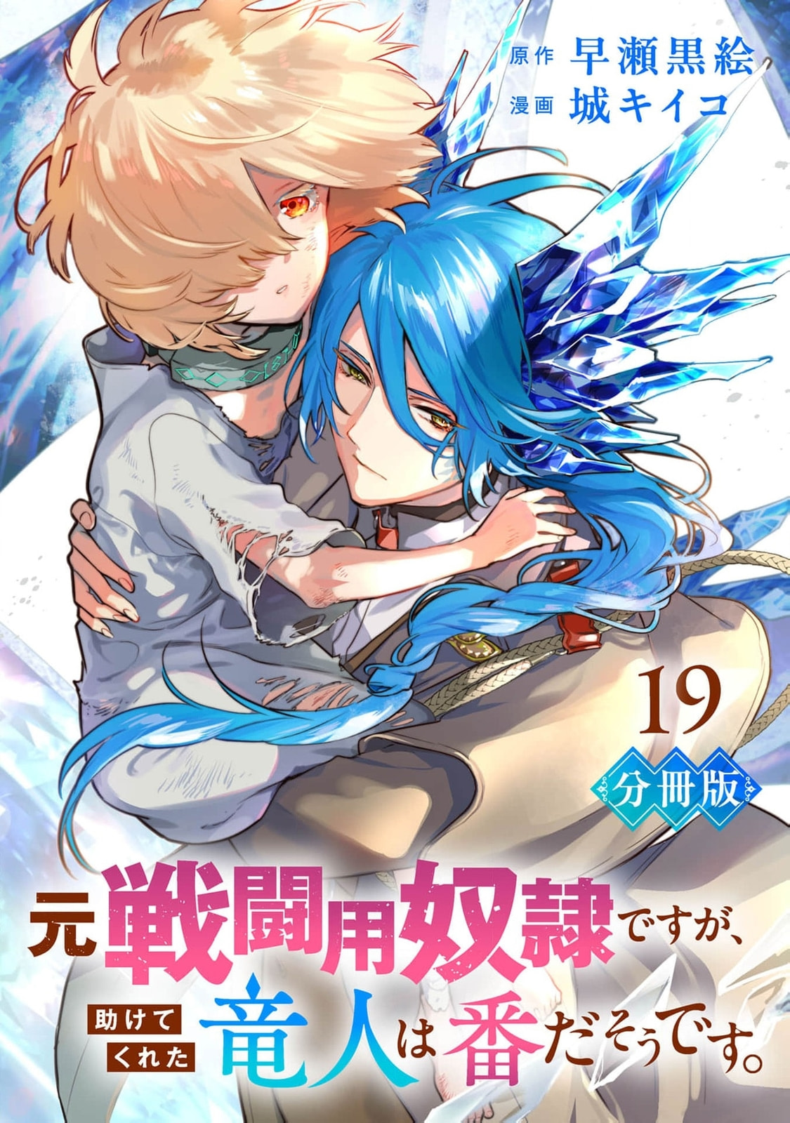 Moto Sentouyou Dorei desu ga, Tasukete Kureta Ryuu Hito wa Banda Sou desu. Chapter 19 page 2 - 