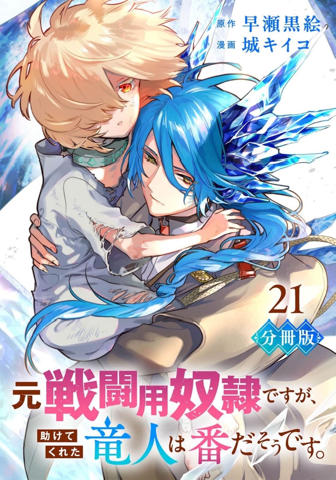 Moto Sentouyou Dorei desu ga, Tasukete Kureta Ryuu Hito wa Banda Sou desu. Chapter 21 page 2 - 