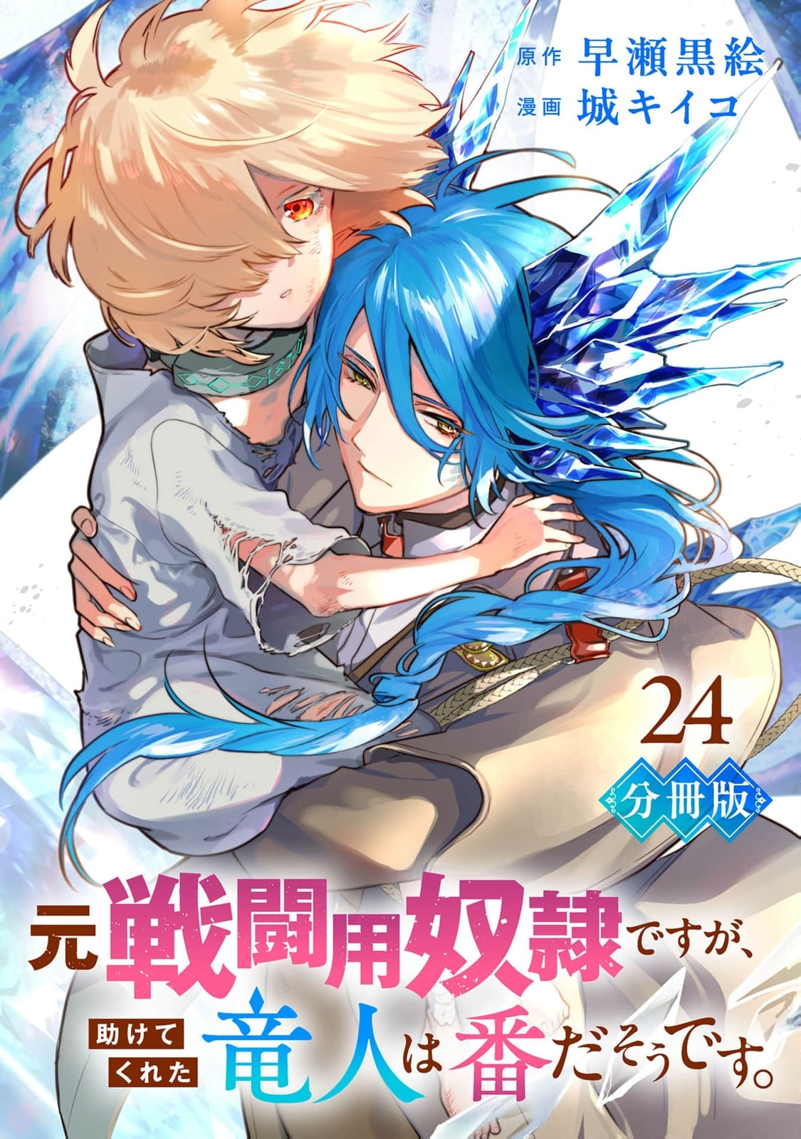 Moto Sentouyou Dorei desu ga, Tasukete Kureta Ryuu Hito wa Banda Sou desu. Chapter 24 page 2 - 