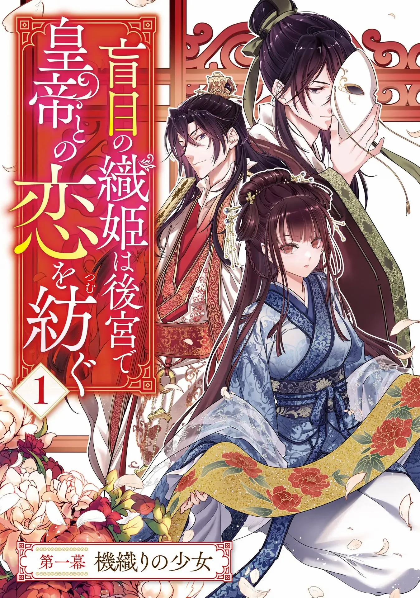 Moumoku no Orihime wa Koukyuu de Koutei to no Koi wo Tsumugu Chapter 1 page 3 - 