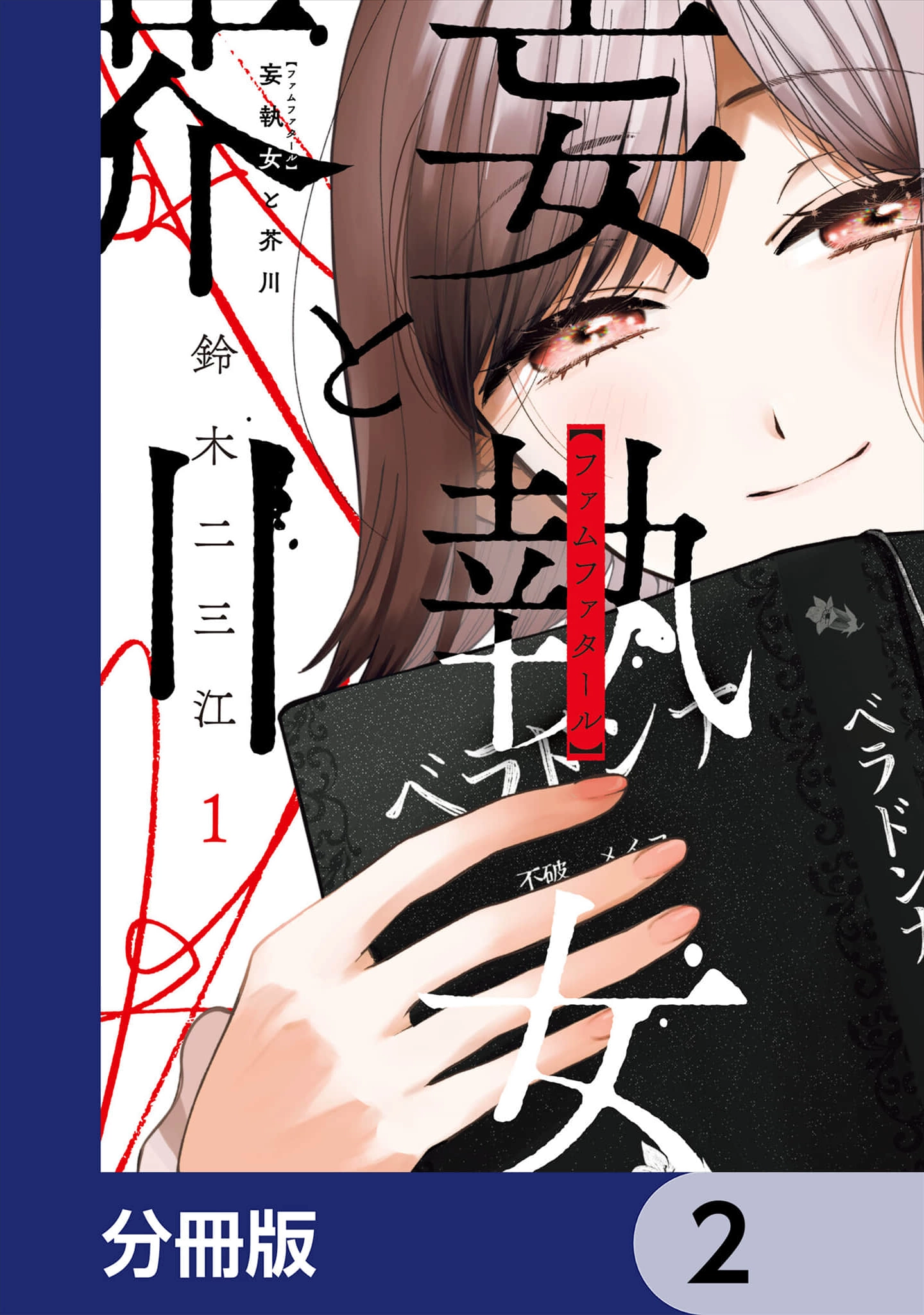 Moushuu Onna to Akutagawa Chapter 2 page 1 - 