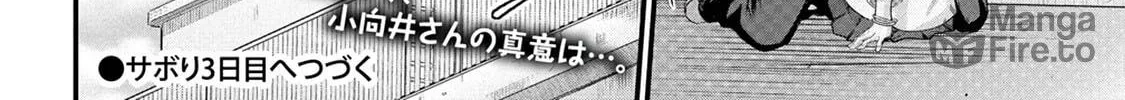Mr. Komukai, who is good at slacking off, won