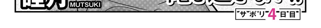 Mr. Komukai, who is good at slacking off, won