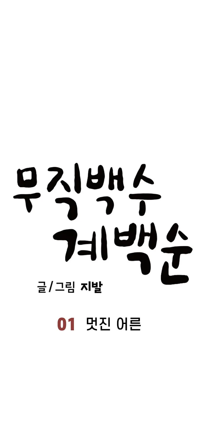 Mujikbaeksu Gye Baek-Sun Chapter 1 page 17 - 