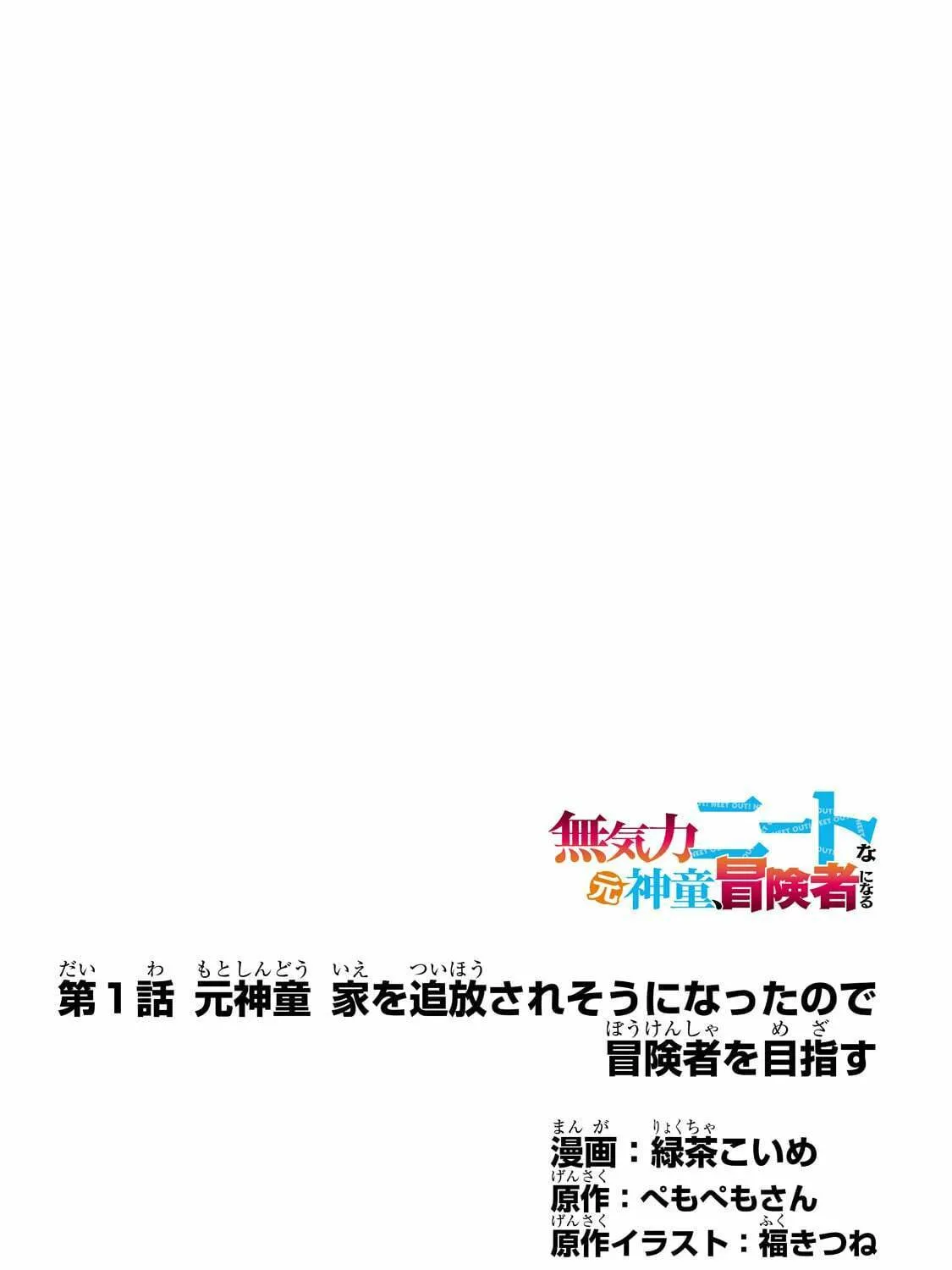 Mukiryoku NEET na Moto Shindou, Boukensha ni Naru: "Gakusei Jidai no Seiseki to Jisshakai wa Betsu Daro?" to Kanchaigai Shita Mama Mujikaku Cheat ni Musou Suru Chapter 1 page 7 - 