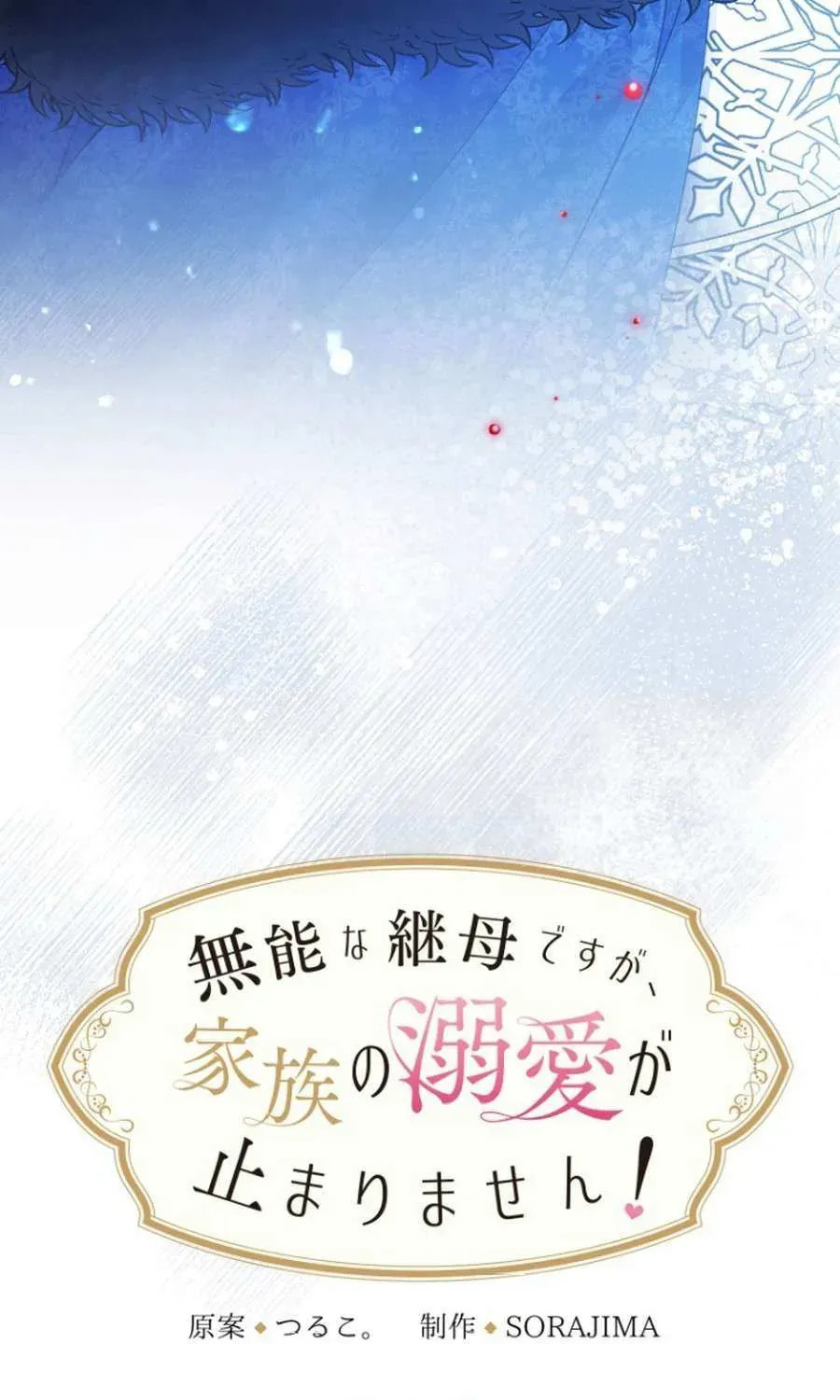 Munou na Mamahaha desu ga, Kazoku no Dekiai ga Tomarimasen! Chapter 119 page 46 - 