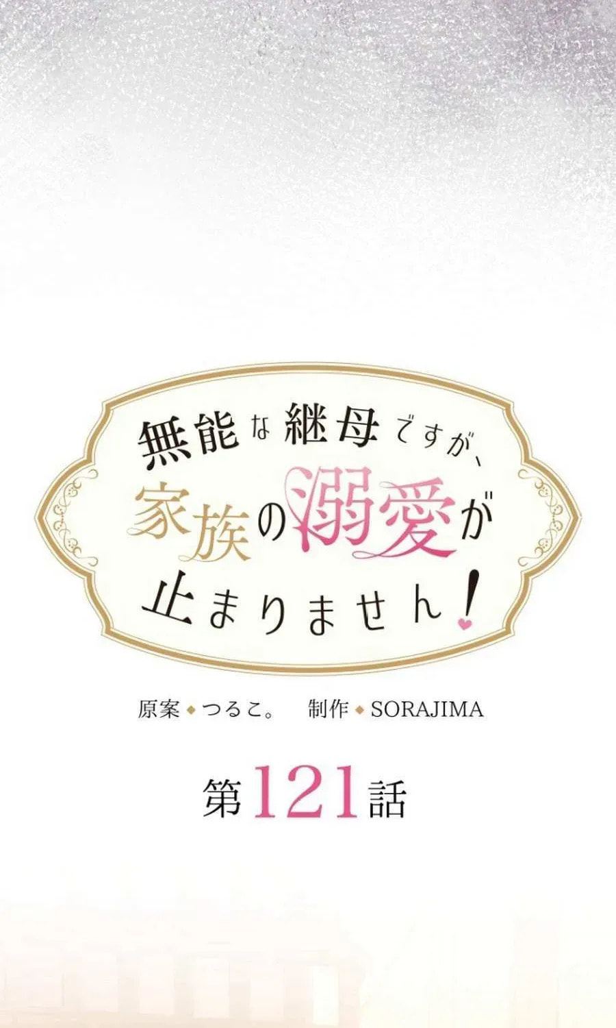 Munou na Mamahaha desu ga, Kazoku no Dekiai ga Tomarimasen! Chapter 121 page 4 - 