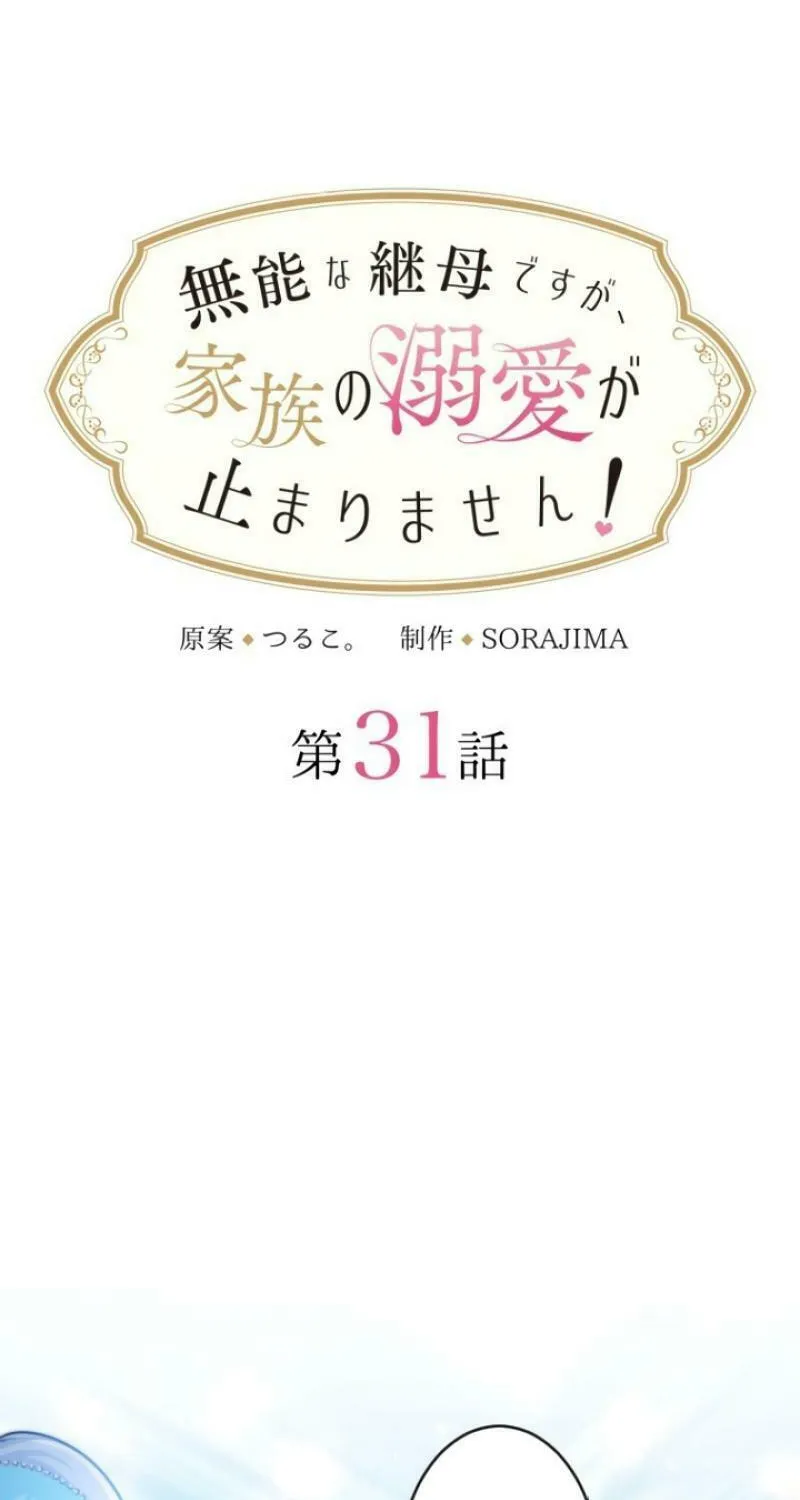 Munou na Mamahaha desu ga, Kazoku no Dekiai ga Tomarimasen! Chapter 31 page 3 - 