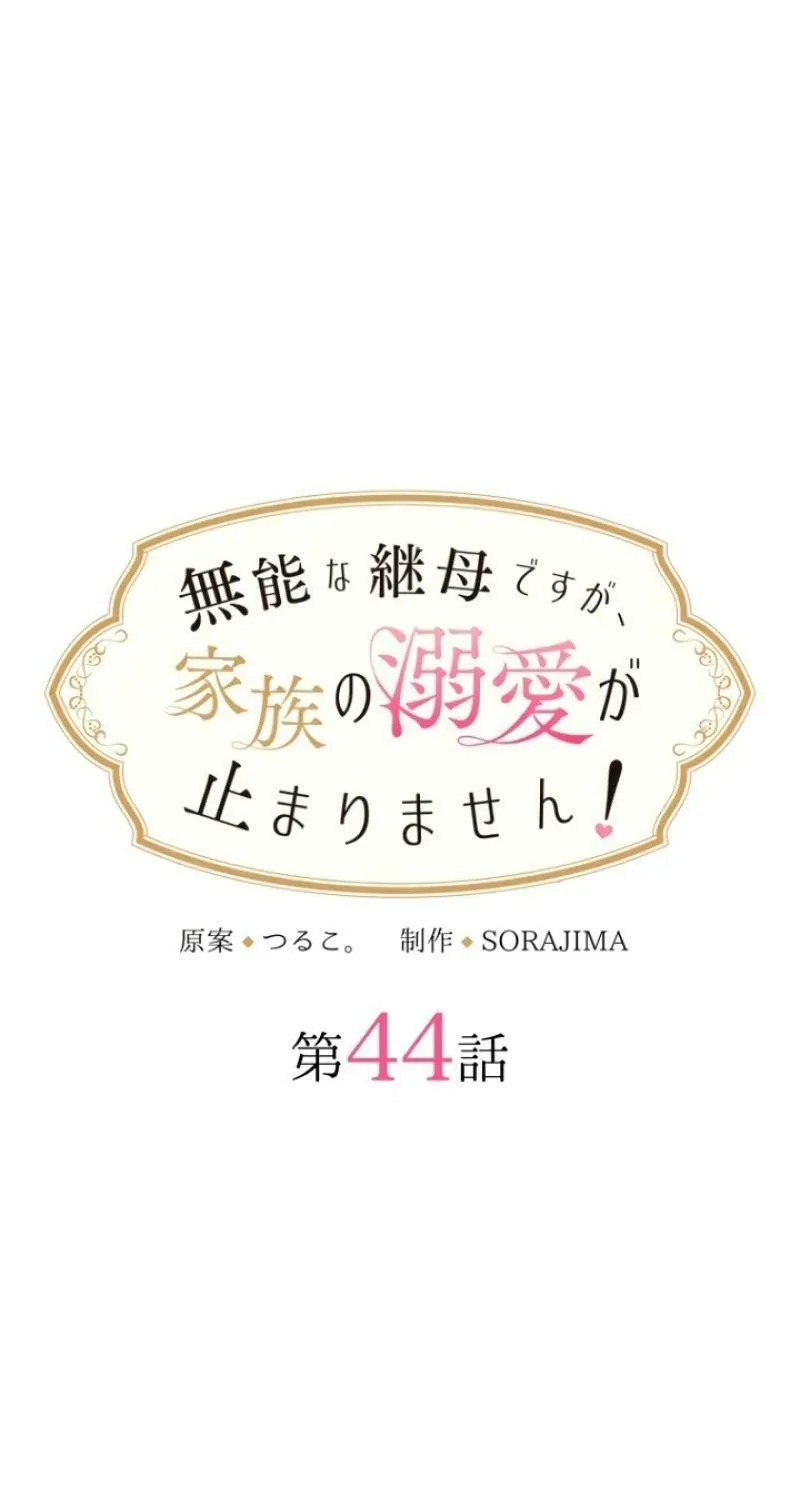 Munou na Mamahaha desu ga, Kazoku no Dekiai ga Tomarimasen! Chapter 44 page 14 - 