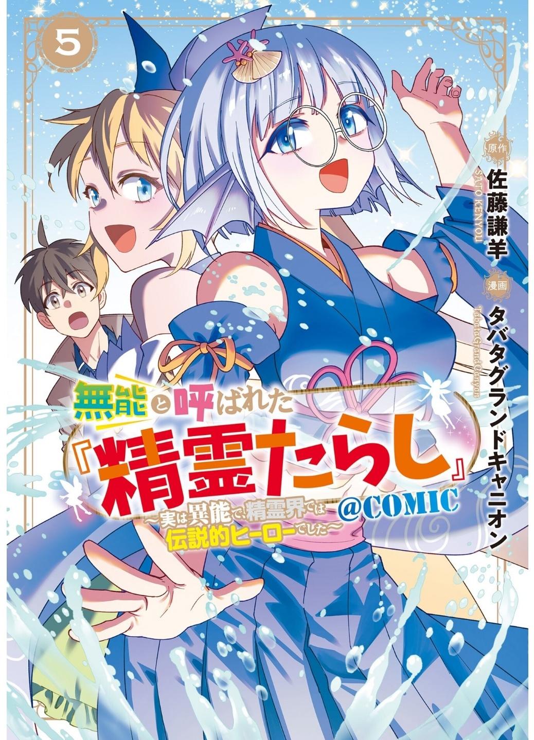 Munou to Yobareta "Seirei Tarashi" ~Jitsuwa Inou de, Seirei Kaide wa Densetsuteki Hero Deshita~ Chapter 22.1 page 2 - 