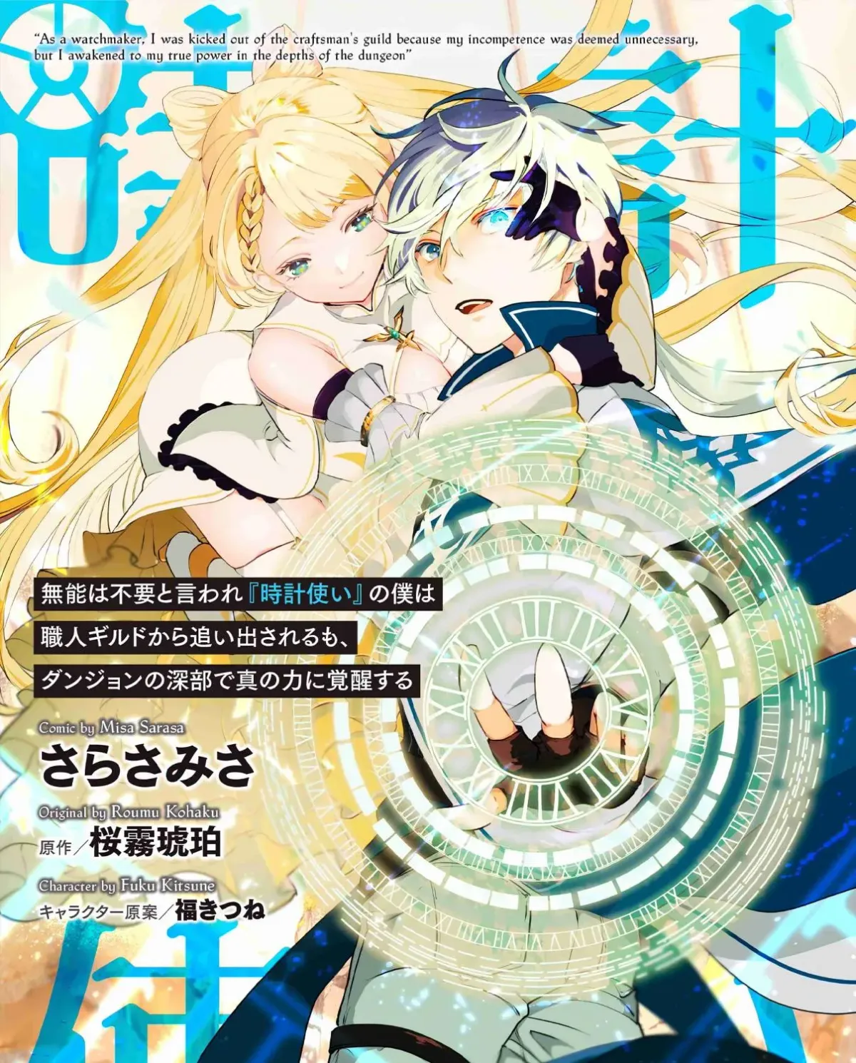 munou-wa-fuyou-to-iware-tokei-tsukai-no-boku-wa-shokunin-guild-kara-oidasareru-mo-dungeon-no-shinbu-de-shin-mo-chikara-ni-kakusei-suru Chapter 0 page 1 - 